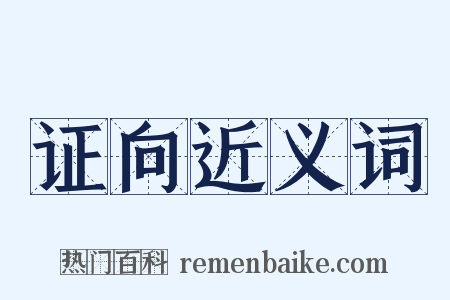 证向近义词是什么意思的图片